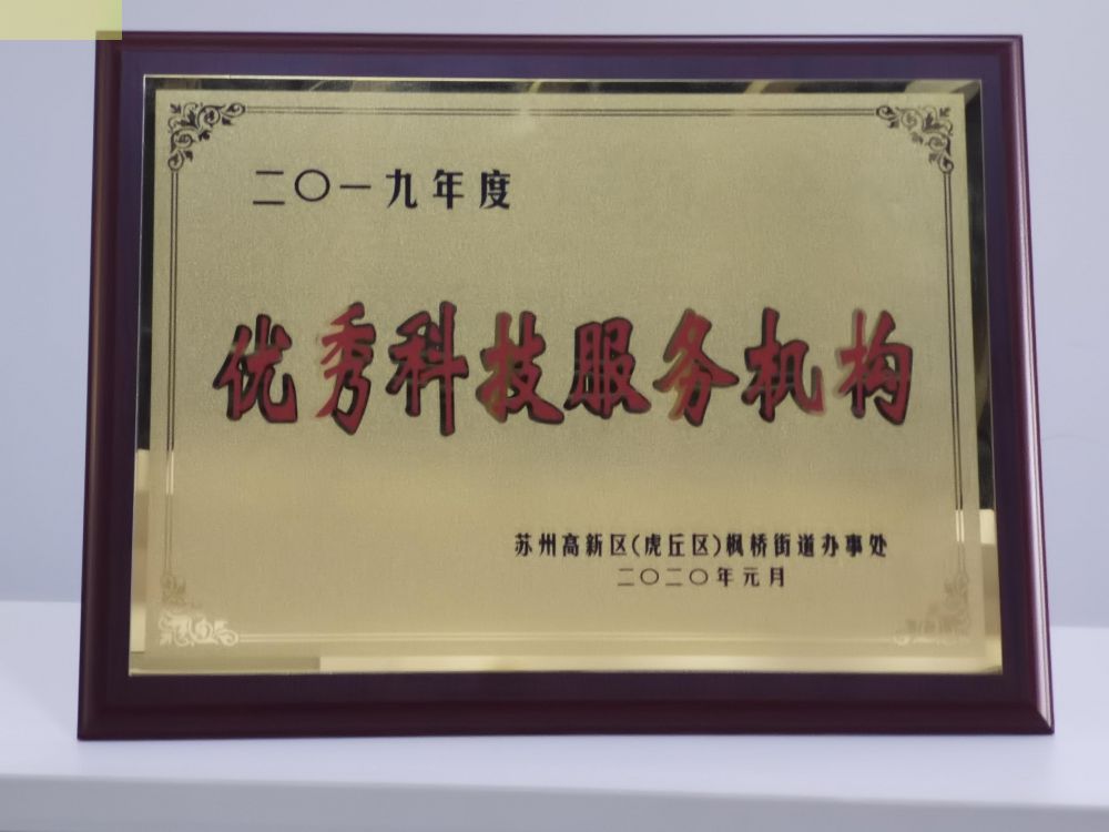 热烈祝贺苏州佳捷知识产权代理有限公司被评为2019...