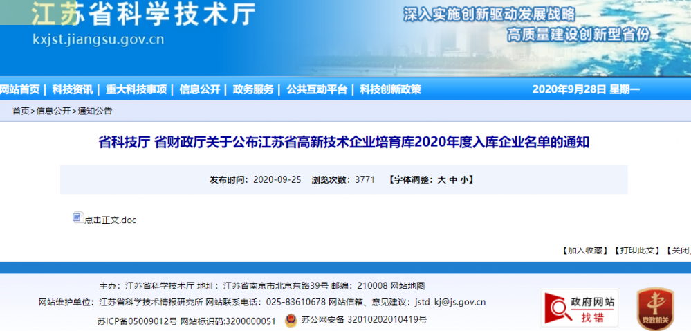 省科技厅 省财政厅关于公布江苏省高新技术企业培育库...