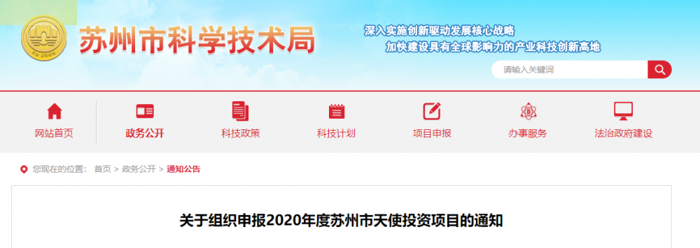 关于组织申报2020年度苏州市天使投资项目的通知