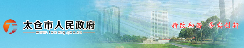 2019年度太仓市高新技术企业培育政策第二批奖励企...