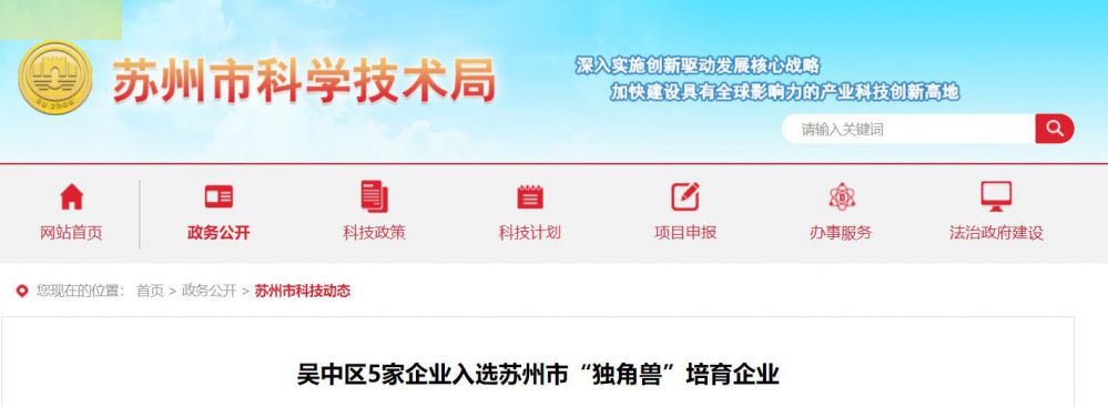 吴中区5家企业入选苏州市“独角兽”培育企业